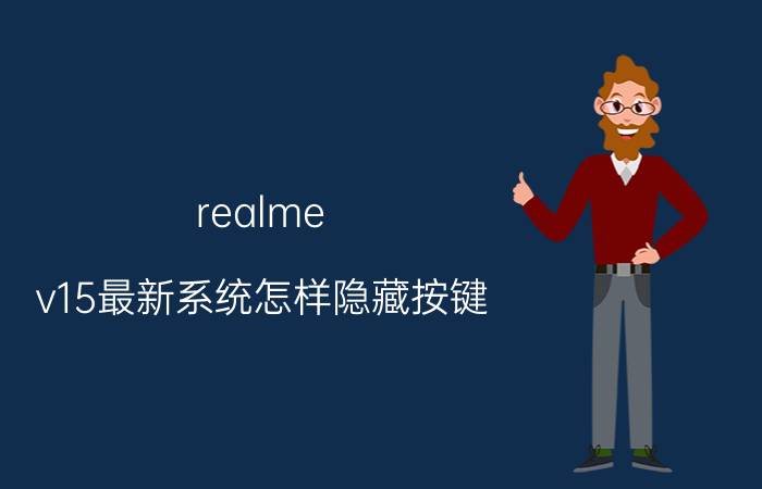 realme v15最新系统怎样隐藏按键 realme 2.0系统优缺点？